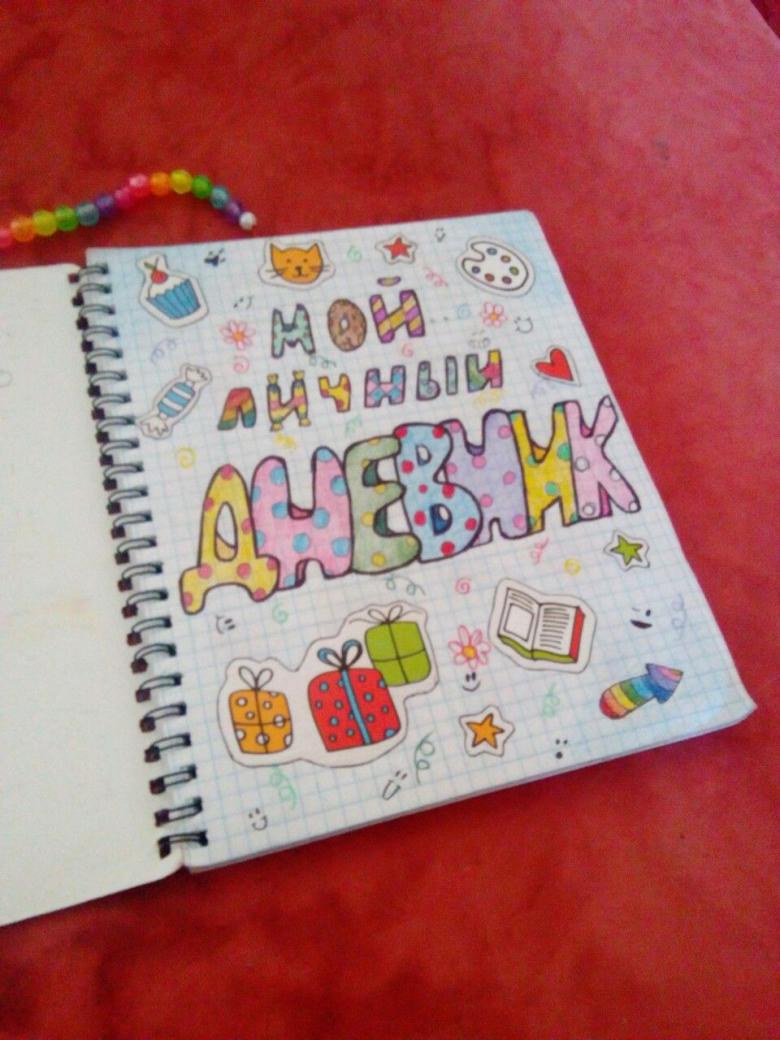 Личный дневник